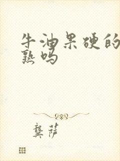 牛油果硬的是没熟吗