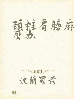 颈椎肩膀麻木怎么办