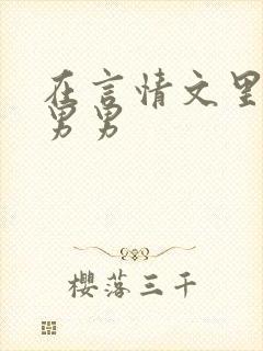 在言情文里撩直男男