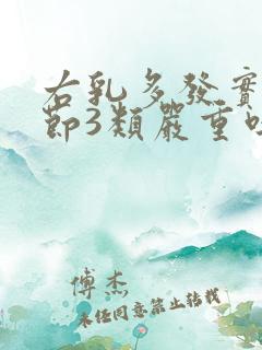 右乳多发实性结节3类严重吗