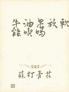 牛油果放软了还能吃吗