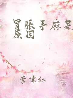 胃胀手麻是什么原因