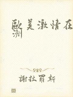 欧美激情在线亚洲