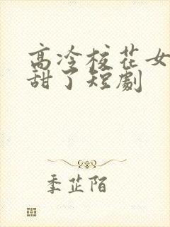 高冷校花女友太甜了短剧