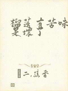 榴莲有苦味是不是坏了