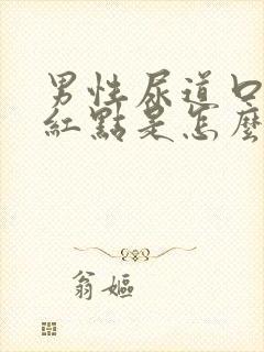 男性尿道口上有红点是怎么回事