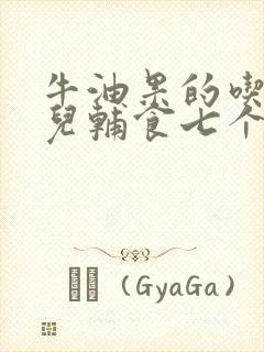 牛油果的吃法婴儿辅食七个月