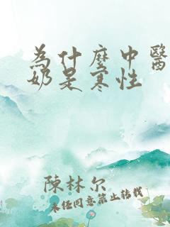 为什么中医说牛奶是寒性