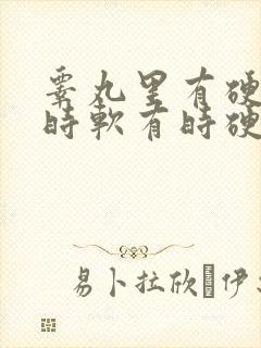 睾丸里有硬块有时软有时硬