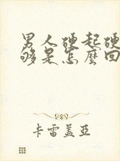 男人硬起硬度不够是怎么回事