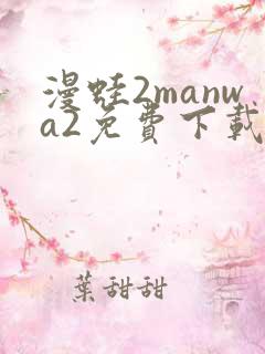 漫蛙2manwa2免费下载