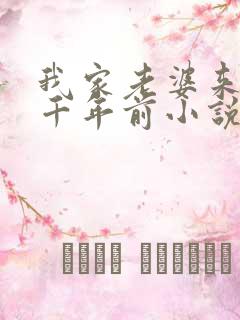 我家老婆来自一千年前小说笔趣阁