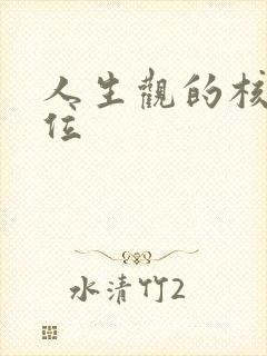 人生观的核心地位