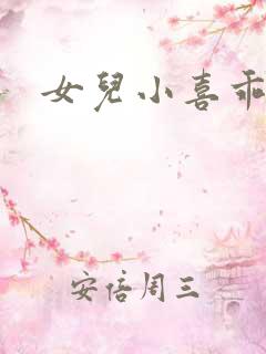 女儿小喜乖全文