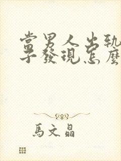 当男人出轨被妻子发现怎么还怎么做