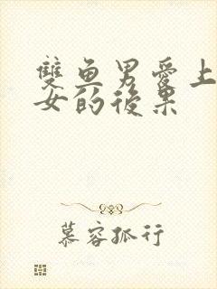 双鱼男爱上双子女的后果