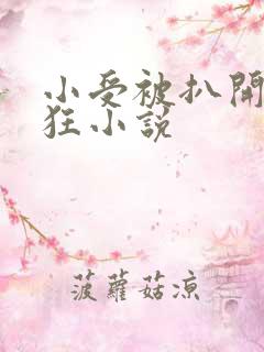 小受被扒开双腿狂小说