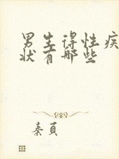 男生得性疾病症状有哪些