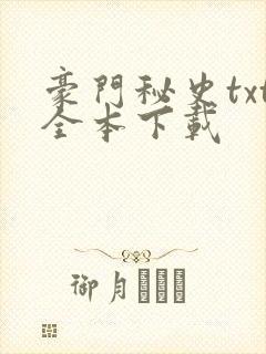 豪门秘史txt全本下载