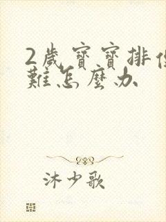 2岁宝宝排便困难怎么办