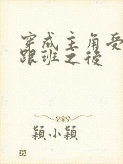 穿成主角受的小跟班之后