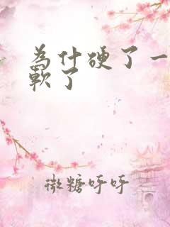 为什硬了一会又软了