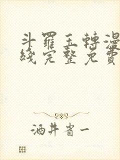 斗罗玉转漫画在线完整免费