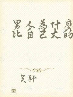 男人为什么喜欢比自己大的女人原因