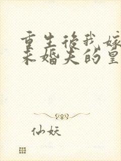 重生后我嫁给了未婚夫的皇叔小说