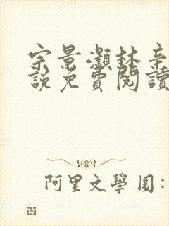 宗景灏林辛言小说免费阅读最新章节