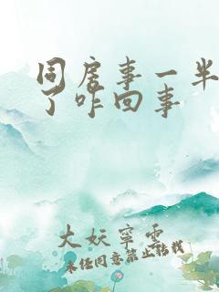 同房事一半就软了咋回事