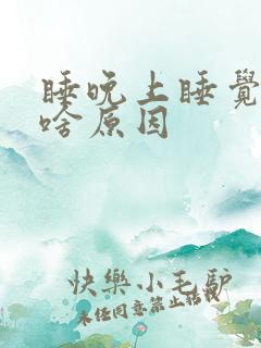 睡晚上睡觉手麻啥原因