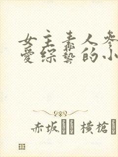 女主素人参加恋爱综艺的小说