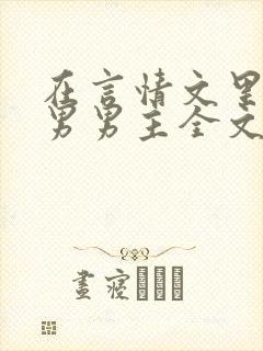 在言情文里撩直男男主全文免费阅读