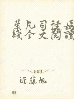 叶凡司徒嫣然在线全文阅读