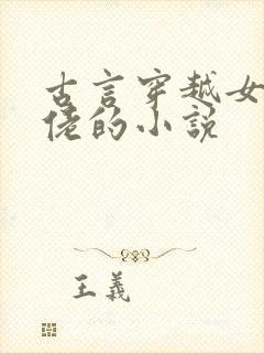 古言穿越女主大佬的小说