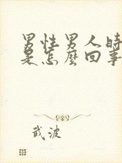 男性男人时间短是怎么回事