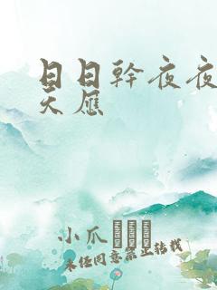 日日干夜夜操天天应