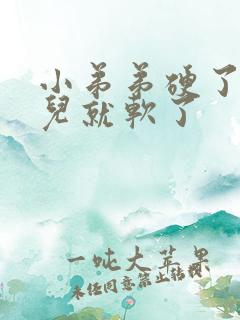 小弟弟硬了一会儿就软了