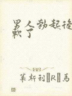 男人勃起后一会软了