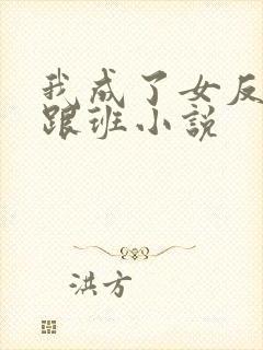 我成了女反派的跟班小说