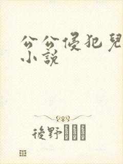 公公侵犯儿媳妇小说