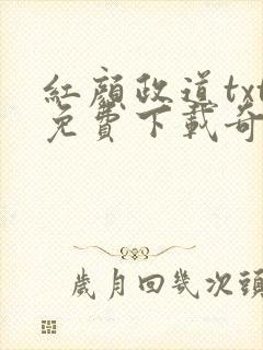 红颜政道txt免费下载奇书网