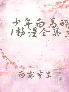 少年白马醉春风1动漫全集免费观看