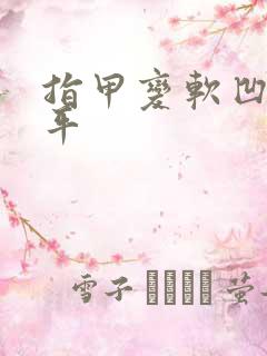 指甲变软凹凸不平