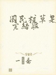 国民校草是女生 完结版