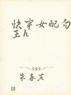 快穿女配勾引男主h