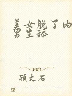 美女脱了内裤让男生舔