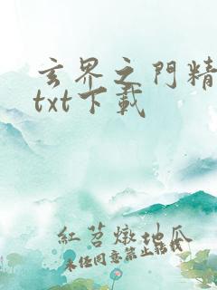 玄界之门精校版txt下载