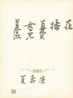 美女直播在线一区免费